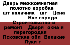 Дверь межкомнатная “L-26“полотно коробка 2.5 шт наличник 5 шт › Цена ­ 3 900 - Все города Строительство и ремонт » Двери, окна и перегородки   . Псковская обл.,Великие Луки г.